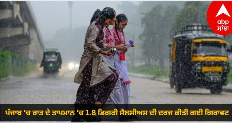 Punjab Weather updates Night and morning Temperature Drop In Punjab Weather News: ਪੰਜਾਬ 'ਚ ਰਾਤ ਦੇ ਤਾਪਮਾਨ 'ਚ 1.8 ਡਿਗਰੀ ਸੈਲਸੀਅਸ ਦੀ ਦਰਜ ਕੀਤੀ ਗਈ ਗਿਰਾਵਟ, ਆਦਮਪੁਰ ਸਭ ਤੋਂ ਠੰਡਾ ਤੇ ਗੁਰਦਾਸਪੁਰ  ਰਿਹਾ ਸਭ ਤੋਂ ਗਰਮ, ਜਾਣੋ ਬਾਕੀ ਜ਼ਿਲ੍ਹਿਆਂ ਦੇ ਮੌਸਮ ਦਾ ਹਾਲ