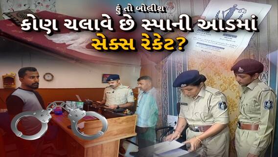 Hun To Bolish | હું તો બોલીશ : કોણ ચલાવે છે સ્પાની આડમાં સેક્સ રેકેટ?