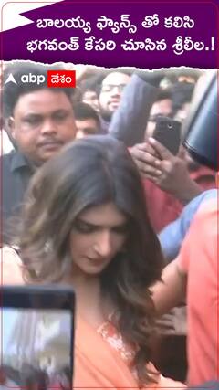 బాలయ్య ఫ్యాన్స్ తో కలిసి సినిమా చూసిన శ్రీలీల.!