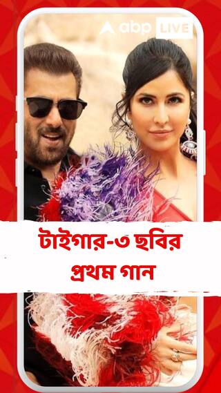 টাইগার-৩ ছবির প্রথম গান আসছে