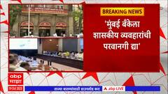 Cabinet Meeting: मंत्रिमंडळ बैठकीत मुंबई बँकेला शासकीय व्यवहारांची परवानगी देण्यावरून वाद