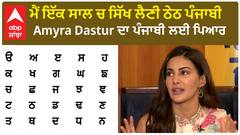 Amyra Dastur on Learning punjabi |Mani Punjabi Sikh ke Rahangi | Funny Comedy | Chidyan da Chamba | Punjabi Actress