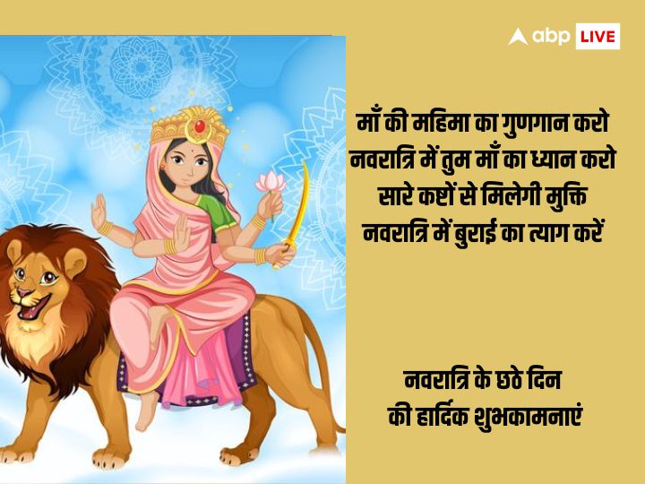 Shardiya Navratri Day 6 Wishes: नवरात्रि का छठा दिन मां कात्यायनी को समर्पित है, इस दिन अपनों को भेजें ये शुभकामना संदेश