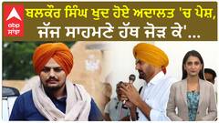 Balkaur Singh ਖੁਦ ਹੋਏ ਅਦਾਲਤ 'ਚ ਪੇਸ਼, ਜੱਜ ਸਾਹਮਣੇ ਹੱਥ ਜੋੜ ਕੇ ਲਗਾਈ ਇਨਸਾਫ ਦੀ ਗੁਹਾਰ | Sidhu Moosewala Murder Case |