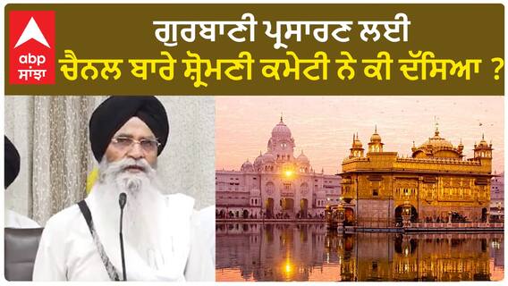 SGPC| ਗੁਰਬਾਣੀ ਪ੍ਰਸਾਰਣ ਲਈ ਚੈਨਲ ਬਾਰੇ ਸ਼੍ਰੋਮਣੀ ਕਮੇਟੀ ਨੇ ਕੀ ਦੱਸਿਆ ?