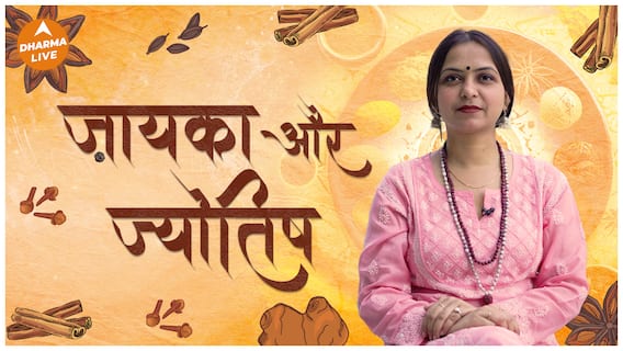 Tej Patta Ke Upay: तेजपत्ते से बदल जाएगी ज़िन्दगी | Bay Leaf Upay | Remedies | Dharma Live