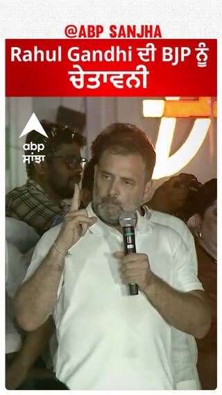 Rahul Gandhi ਦੀ BJP ਨੂੰ ਚੇਤਾਵਨੀ