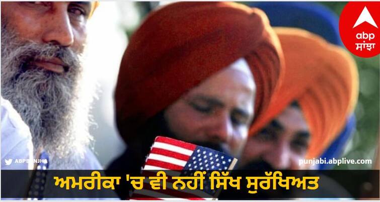 Sikhs are not safe even in America threats to kill the Sikh mayor and his family Sikh in USA: ਅਮਰੀਕਾ 'ਚ ਵੀ ਨਹੀਂ ਸਿੱਖ ਸੁਰੱਖਿਅਤ, ਸਿੱਖ ਮੇਅਰ ਤੇ ਪਰਿਵਾਰ ਨੂੰ ਜਾਨੋਂ ਮਾਰਨ ਦੀਆਂ ਧਮਕੀਆਂ