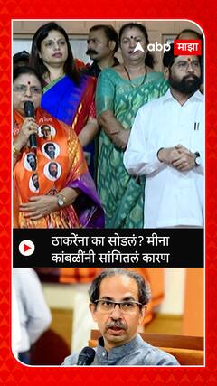 Meena Kambli : ठाकरेंना का सोडलं? मीना कांबळींनी सांगितलं कारण
