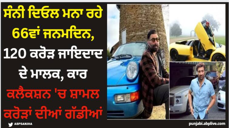 sunny deol birthday sunny deol celebrating his 66th birthday today oct 19 know his net worth and luxury car collection Sunny Deol: ਸੰਨੀ ਦਿਓਲ ਮਨਾ ਰਹੇ 66ਵਾਂ ਜਨਮਦਿਨ, 120 ਕਰੋੜ ਜਾਇਦਾਦ ਦੇ ਮਾਲਕ, ਕਾਰ ਕਲੈਕਸ਼ਨ 'ਚ ਸ਼ਾਮਲ ਕਰੋੜਾਂ ਦੀਆਂ ਗੱਡੀਆਂ