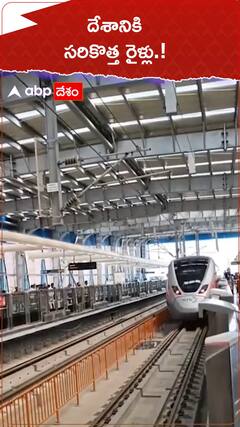 దేశానికి సరికొత్తరైళ్లు.!