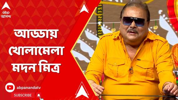 পুজোর আড্ডায় খোলামেলা মদন মিত্র, গাইলেন গানও