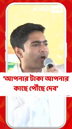 আমরা কেন্দ্রের সাথে লড়াই করে আপনার টাকা আপনার কাছে পৌঁছে দেব : অভিষেক