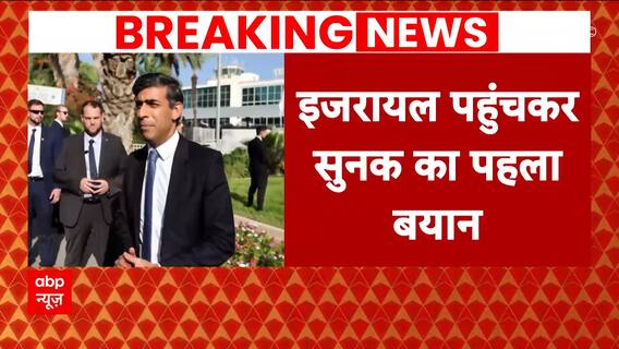 'UK stands beside Israel for support', Rishi Sunak's first statement upon reaching War Zone | Abp News