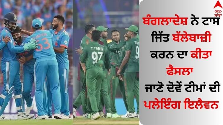 icc-cricket-world-cup-2023-ind-vs-ban bangladesh-won-the-toss-and-choose-bat IND vs BAN: ਬੰਗਲਾਦੇਸ਼ ਨੇ ਟਾਸ ਜਿੱਤ ਬੱਲੇਬਾਜ਼ੀ ਕਰਨ ਦਾ ਫੈਸਲਾ ਕੀਤਾ, ਜਾਣੋ ਦੋਵੇਂ ਟੀਮਾਂ ਦੀ ਪਲੇਇੰਗ ਇਲੈਵਨ