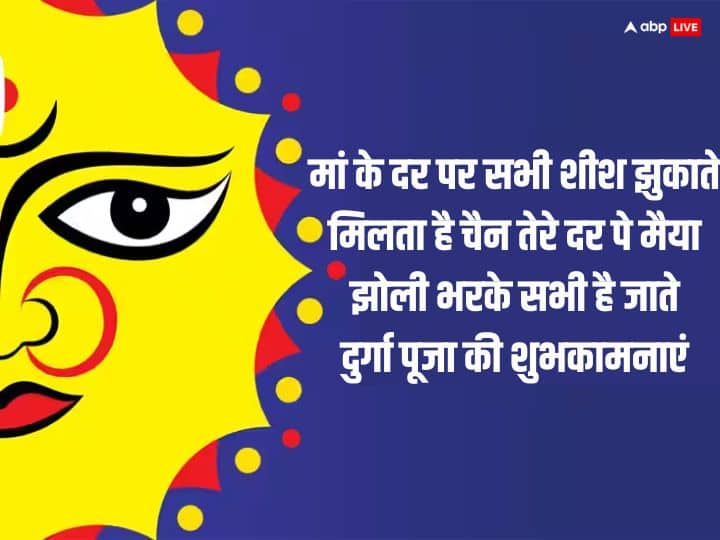 Happy Durga Puja 2023 Wishes: दुर्गा पूजा पर अपनों को भक्तिमय संदेश भेजकर दें शुभकामनाएं