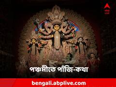 পঞ্চমীতে শুভ যোগ, আজ কোন সময়ে যাত্রা করলে ফললাভ? কী বলছে পাঁজি?