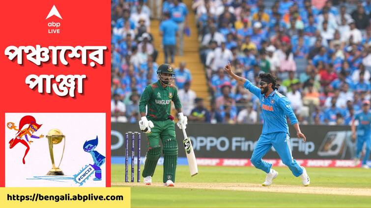 ODI World Cup 2023 Ind vs Ban Innings Highlights: Bangladesh give target of 257 runs against India at Pune Ind vs Ban Innings Highlights: ২৪ বছরের রেকর্ড ভাঙলেন বাংলাদেশের ওপেনারেরা, ম্যাচ জিততে ভারতের লক্ষ্য ২৫৭
