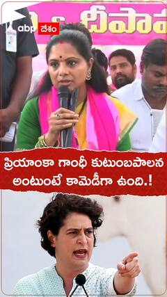 ప్రియాంకా గాంధీ కుటుంబపాలన అంటుంటే కామెడీగా ఉంది.!