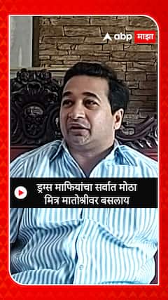 Nitesh Rane : ड्रग्स माफियांचा सर्वात मोठा मित्र मातोश्रीवर बसलाय