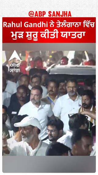 Rahul Gandhi ਨੇ ਤੇਲੰਗਾਨਾ ਵਿੱਚ ਮੁੜ ਸ਼ੁਰੂ ਕੀਤੀ ਯਾਤਰਾ