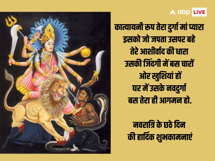 Shardiya Navratri Day 6 Wishes: नवरात्रि का छठा दिन मां कात्यायनी को समर्पित है, इस दिन अपनों को भेजें ये शुभकामना संदेश