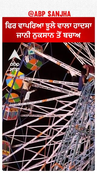 ਫਿਰ ਵਾਪਰਿਆ ਝੂਲੇ ਵਾਲਾ ਹਾਦਸਾ, ਜਾਨੀ ਨੁਕਸਾਨ ਤੋਂ ਬਚਾਅ