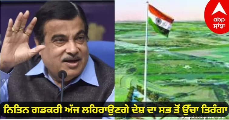 Nitin Gadkari Will Hoist Tallest Tricolour At 418 Ft At Attari Today know details Punjab: ਨਿਤਿਨ ਗਡਕਰੀ ਅੱਜ ਲਹਿਰਾਉਣਗੇ ਦੇਸ਼ ਦਾ ਸਭ ਤੋਂ ਉੱਚਾ ਤਿਰੰਗਾ, ਪਾਕਿਸਤਾਨ ਤੱਕ ਆਵੇਗਾ ਨਜ਼ਰ, 418 ਫੁੱਟ ਹੋਵੇਗੀ ਉਚਾਈ