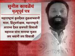 'मराठा आरक्षण, मगच इलेक्शन', मराठा आरक्षणासाठी आत्महत्या करत असल्याची सुसाईड नोट समोर