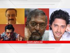 Marathi Actors : नाना पाटेकर ते सिद्धार्थ जाधव; 'या' मराठी कलाकारांचं बॉलिवूडवर राज्य