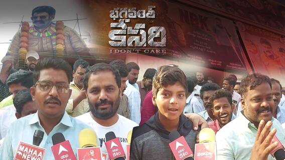 Bhagavanth Kesari Anantapuram Public Talk : అనంతపురంలో బాలయ్య భగవంత్ కేసరి హంగామా | ABP Desam