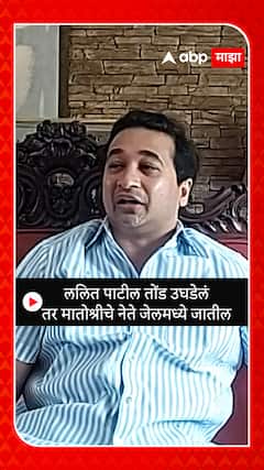 Nitesh Rane : ललित पाटील तोंड उघडेल तर मातोश्रीचे नेते जेलमध्ये जातील