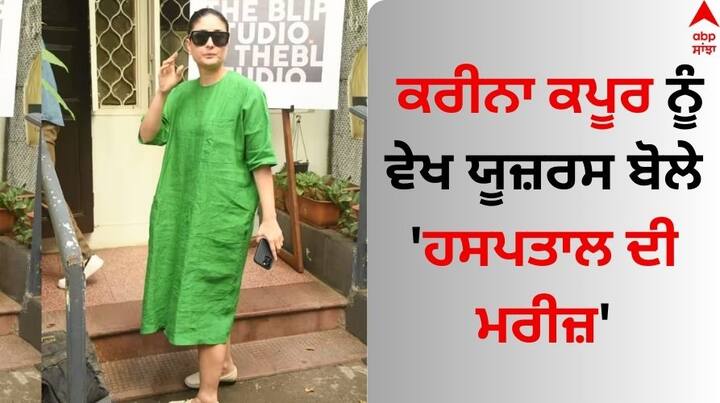 Kareena Kapoor Trolled For Outfit: ਕਰੀਨਾ ਕਪੂਰ ਖਾਨ ਹਮੇਸ਼ਾ ਆਪਣੀ ਡਰੈਸਿੰਗ ਸੈਂਸ, ਬੋਲਡ ਮੇਕਅੱਪ ਅਤੇ ਆਪਣੀ ਵਿਲੱਖਣ ਫੈਸ਼ਨ ਸੈਂਸ ਲਈ ਸੁਰਖੀਆਂ 'ਚ ਰਹਿੰਦੀ ਹੈ।