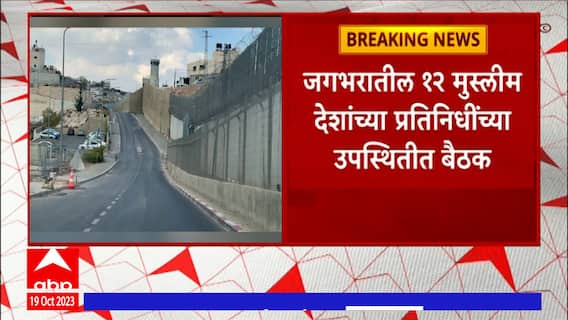 Israel - Palestine War : इस्त्रायलविरोधात मुस्लीम देश एकवटले, सौदी अरेबियात बैठक