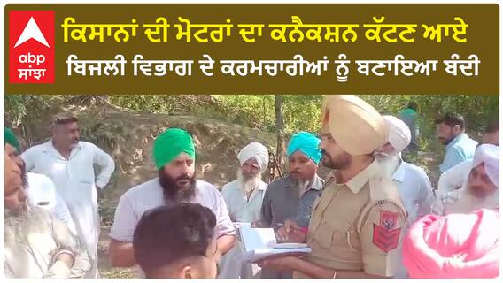 Fazilka Farmer | ਕਿਸਾਨਾਂ ਦੀ ਮੋਟਰਾਂ ਦਾ ਕਨੈਕਸ਼ਨ ਕੱਟਣ ਆਏ ਬਿਜਲੀ ਵਿਭਾਗ ਦੇ ਕਰਮਚਾਰੀਆਂ ਨੂੰ ਬਣਾਇਆ ਬੰਦੀ