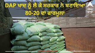 Farmer News: DAP ਖਾਦ ਨੂੰ ਲੈ ਕੇ ਸਰਕਾਰ ਨੇ ਬਣਾਇਆ 80-20 ਦਾ ਫਾਰਮੂਲਾ, ਕਿਸਾਨ ਹੋਏ ਖ਼ੁਸ਼, ਸ਼ਾਹੂਕਾਰ ਕਹਿੰਦੇ ਦੁਕਾਨਾਂ ਹੋਣਗੀਆਂ ਬੰਦ