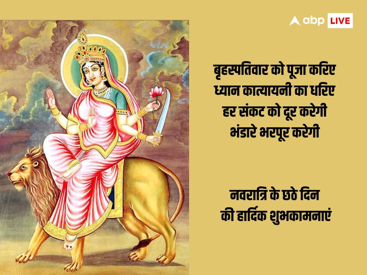 Shardiya Navratri Day 6 Wishes: नवरात्रि का छठा दिन मां कात्यायनी को समर्पित है, इस दिन अपनों को भेजें ये शुभकामना संदेश