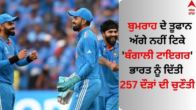 IND vs BAN ODI World Cup 2023 Bangladesh set India 257 to win after opting to bat IND vs BAN: ਬੁਮਰਾਹ ਦੇ ਤੂਫਾਨ ਅੱਗੇ ਨਹੀਂ ਟਿਕੇ 'ਬੰਗਾਲੀ ਟਾਇਗਰ', ਭਾਰਤ ਨੂੰ ਦਿੱਤੀ 257 ਦੌੜਾਂ ਦੀ ਚੁਣੌਤੀ