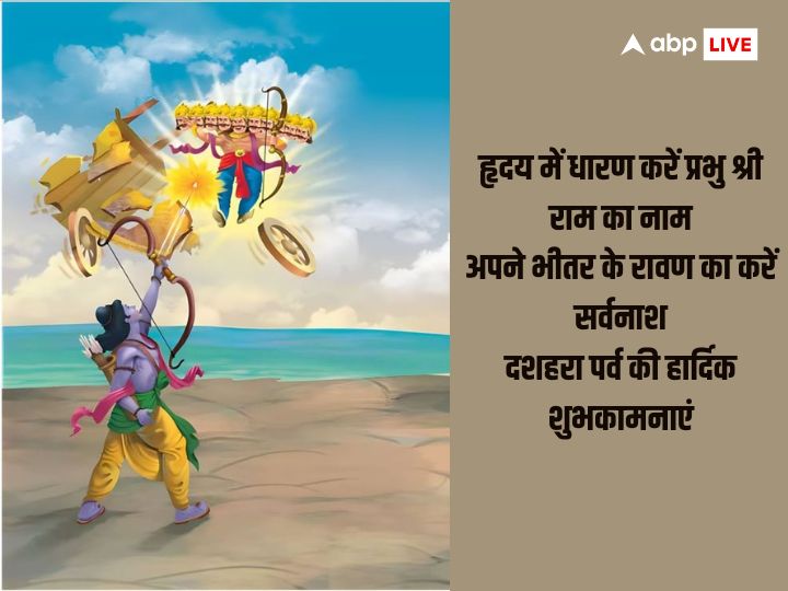 Happy Dussehra 2023 Wishes: विजयदशमी पर अपनों को भेजें ये खास मैसेज और दें दशहरा की बधाई