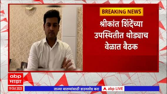 Shinde Group Meeting : मुंबईतील शिंदे गटातील पदाधिकाऱ्यांची दसरा मेळाव्यासाठी वर्षावर बैठक