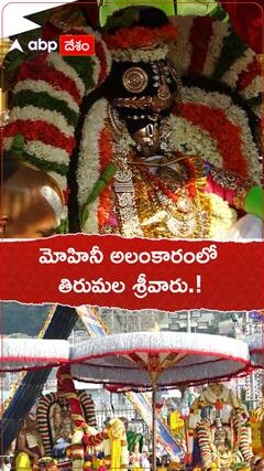 మోహినీ అలంకారంలో తిరుమల శ్రీవారు.!