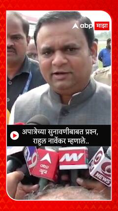 Rahul Narwekar : अपात्रेच्या सुनावणीबाबत प्रश्न, राहुल नार्वेकर म्हणाले..