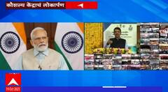 Pramod Mahajan Kaushal Vikas Kendra : प्रमोद महाजन कौशल्य विकास केंद्रांचं मोदींच्या हस्ते उद्धाटन