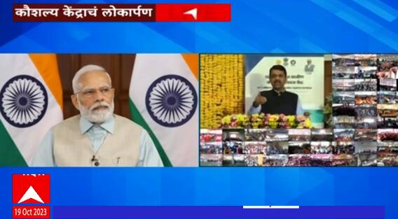 Pramod Mahajan Kaushal Vikas Kendra : प्रमोद महाजन कौशल्य विकास केंद्रांचं मोदींच्या हस्ते उद्धाटन