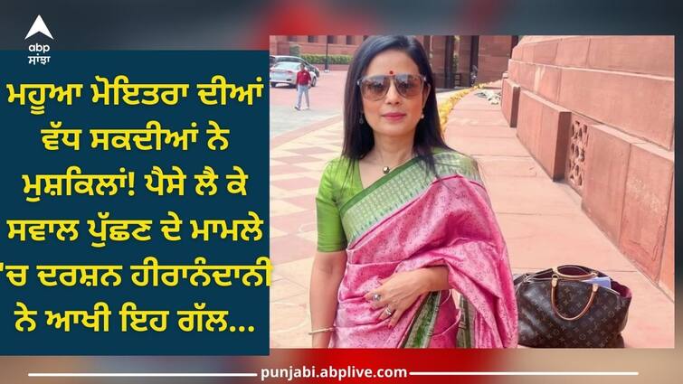 Mahua Moitra: increasing difficulties of Mahua Moitra! Darshan Hiranandani in case of asking questions about money said this Mahua Moitra: ਮਹੂਆ ਮੋਇਤਰਾ ਦੀਆਂ ਵੱਧ ਸਕਦੀਆਂ ਨੇ ਮੁਸ਼ਕਿਲਾਂ! ਪੈਸੇ ਲੈ ਕੇ ਸਵਾਲ ਪੁੱਛਣ ਦੇ ਮਾਮਲੇ 'ਚ ਦੋਸ਼ੀ ਉਦਯੋਗਪਤੀ ਦਰਸ਼ਨ ਹੀਰਾਨੰਦਾਨੀ ਨੇ ਆਖੀ ਇਹ ਗੱਲ...