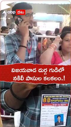 విజయవాడ దుర్గ గుడిలో నకిలీ పాసుల కలకలం.!