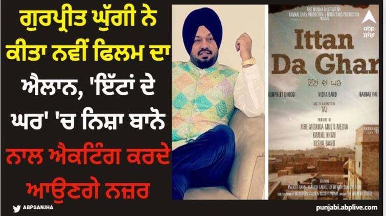 gurpreet ghuggi announces his upcoming movie ittan de ghar starring nisha bano details inside Gurpreet Ghuggi; ਗੁਰਪ੍ਰੀਤ ਘੁੱਗੀ ਨੇ ਕੀਤਾ ਨਵੀਂ ਫਿਲਮ ਦਾ ਐਲਾਨ, 'ਇੱਟਾਂ ਦੇ ਘਰ' 'ਚ ਨਿਸ਼ਾ ਬਾਨੋ ਨਾਲ ਐਕਟਿੰਗ ਕਰਦੇ ਆਉਣਗੇ ਨਜ਼ਰ