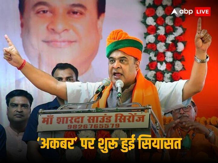 'अगर एक अकबर कहीं जाता है तो 100 को बुला लेता है', छत्तीसगढ़ में कांग्रेस के इकलौते मुस्लिम मिनिस्टर पर हिमंत बिस्वा सरमा का तंज Assam CM Himanta Biswa Sarma Babar Aurangzeb Akbar Ruled India Make Weak 'अगर एक अकबर कहीं जाता है तो 100 को बुला लेता है', छत्तीसगढ़ में कांग्रेस के इकलौते मुस्लिम मिनिस्टर पर हिमंत बिस्वा सरमा का तंज