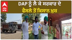 Sangrur Farmers| DAP ਨੂੰ ਲੈ ਕੇ ਸਰਕਾਰ ਦੇ ਫੈਸਲੇ ਤੋਂ ਕਿਸਾਨ ਖ਼ੁਸ਼