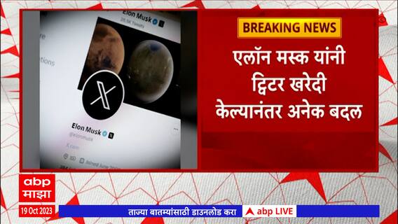 X charges money : आता एक्स वापरण्यासाठी पैसे मोजावे लागणार, एलॉन मस्क यांची मोठी घोषणा